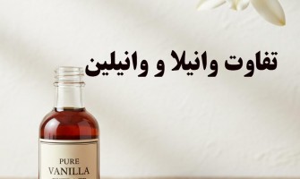 تفاوت وانیلا و وانیلین