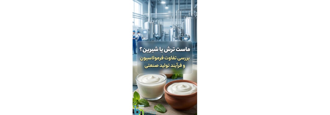 تفاوت فرمولاسیون و خط تولید ماست ترش و شیرین تفاوت فرمولاسیون و خط تولید ماست ترش و شیرین