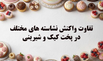 تفاوت واکنش نشاسته‌های مختلف در پخت کیک و شیرینی