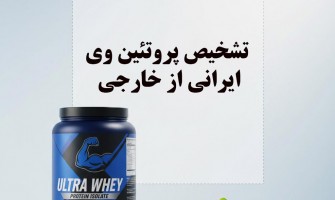 تشخیص پروتئین وی خارجی از ایرانی
