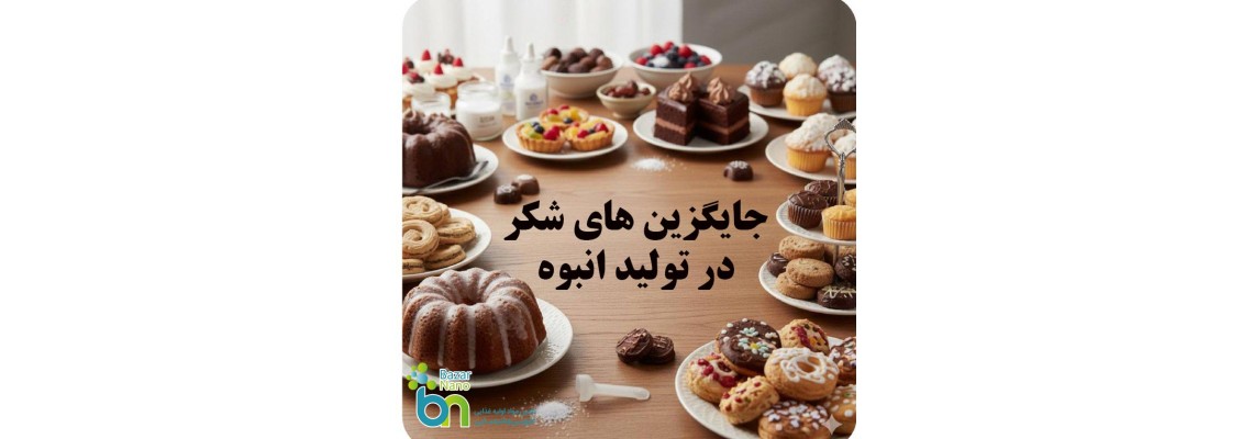 جایگزین‌های اقتصادی شکر در تولید انبوه