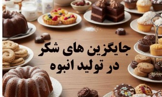 جایگزین‌های اقتصادی شکر در تولید انبوه