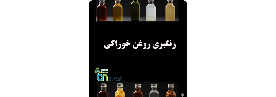 فرآیند رنگبری روغن خوراکی