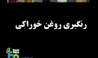 فرآیند رنگبری روغن خوراکی