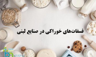 فسفات‌های خوراکی در صنایع لبنی