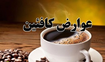 عوارض کافئین