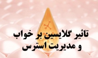 اثرات گلایسین بر بهبود کیفیت خواب و کاهش استرس