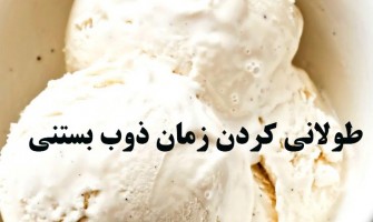 طولانی کردن زمان ذوب بستنی
