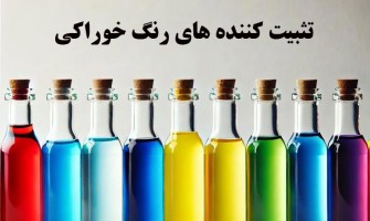 تثبیت کننده های رنگ خوراکی