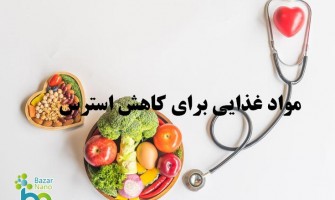بهترین مواد غذایی برای کاهش استرس