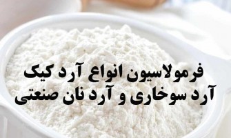 فرمولاسیون انواع آرد کیک، آرد سوخاری و آرد نان صنعتی