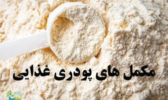 فرمولاسیون مکمل های پودری غذایی + افزودنی های آن