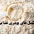 فرمولاسیون مکمل های پودری غذایی + افزودنی های آن