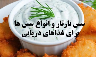 فرمولاسیون سس تارتار و سس‌های مخصوص ماهی و غذاهای دریایی