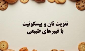 تقویت نان و بیسکوئیت با فیبرهای طبیعی: اینولین، پکتین و گوارگام