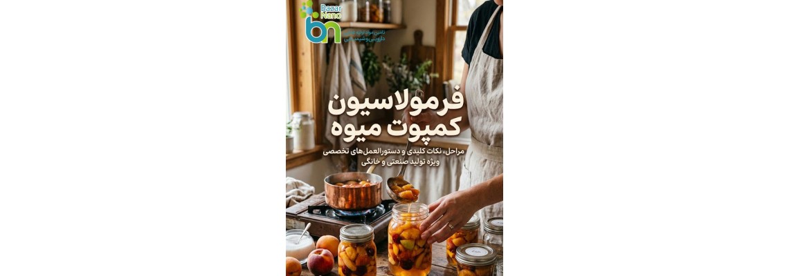 فرمولاسیون کمپوت میوه: مواد اولیه، افزودنی‌ها و نکات تولید