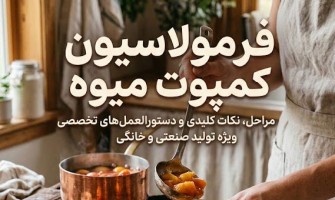فرمولاسیون کمپوت میوه: مواد اولیه، افزودنی‌ها و نکات تولید