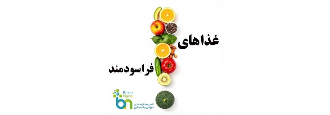 غذاهای فراسودمند؛ نسل جدید تغذیه هوشمند