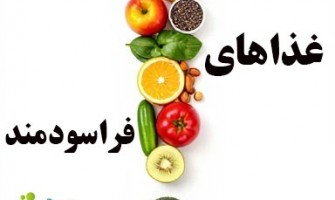 غذاهای فراسودمند؛ نسل جدید تغذیه هوشمند