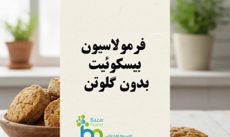 فرمولاسیون بیسکویت بدون گلوتن