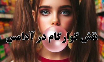 گوارگام در آدامس