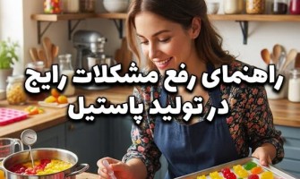 راهنمای رفع مشکلات رایج در تولید پاستیل