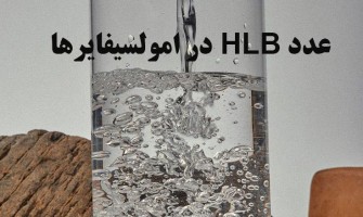 عدد HLB در امولسیفایرها