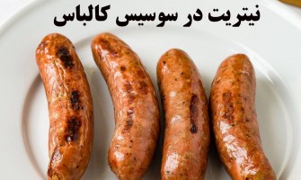 جایگزین های سالم تر نیتریت در سوسیس کالباس