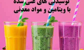 چگونه می‌توان نوشیدنی‌های غنی‌شده با ویتامین و مواد معدنی را تولید کرد بدون اینکه روی طعم تأثیر منفی بگذارند؟