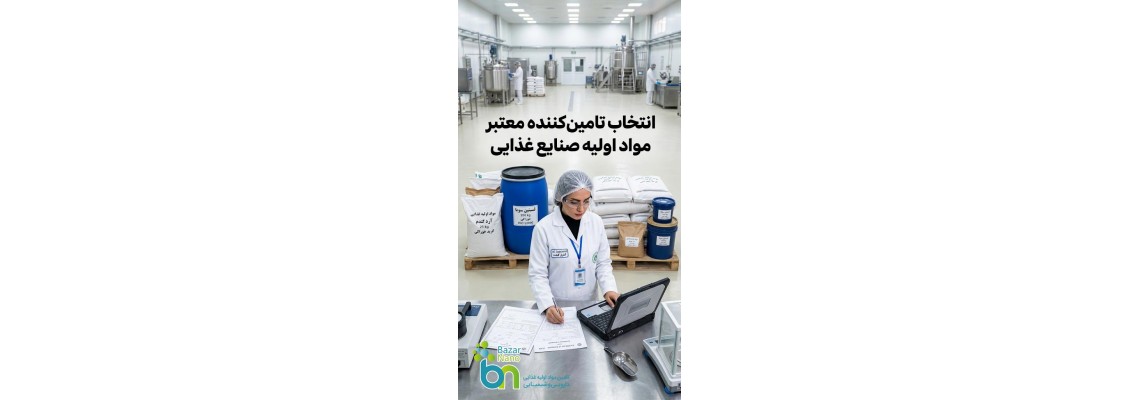 چگونه بهترین تامین‌کننده مواد اولیه صنایع غذایی را انتخاب کنیم؟