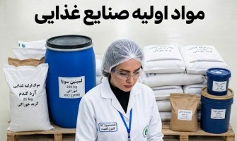 چگونه بهترین تامین‌کننده مواد اولیه صنایع غذایی را انتخاب کنیم؟
