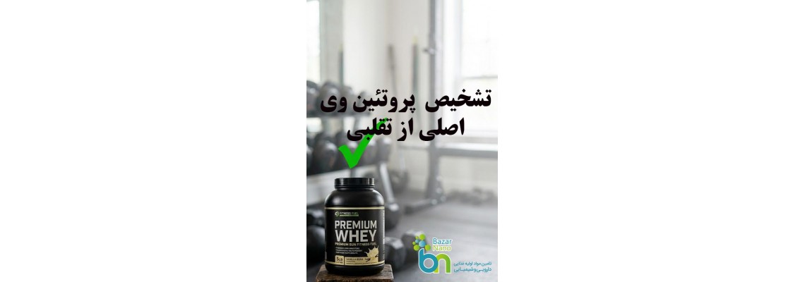 چگونه پروتئین وی اصلی را از تقلبی تشخیص دهیم؟ چگونه پروتئین وی اصلی را از تقلبی تشخیص دهیم؟