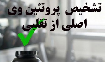 چگونه پروتئین وی اصلی را از تقلبی تشخیص دهیم؟