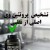 چگونه پروتئین وی اصلی را از تقلبی تشخیص دهیم؟