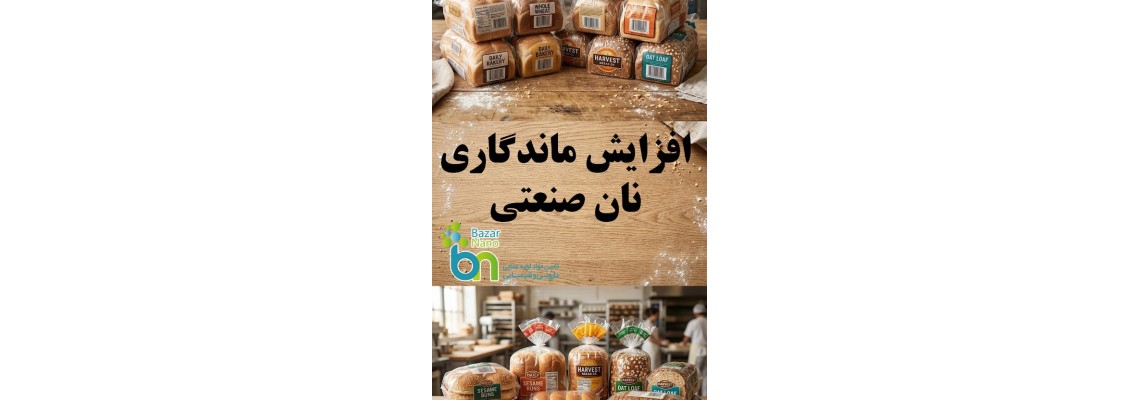 چگونه ماندگاری نان صنعتی را افزایش دهیم؟ چگونه ماندگاری نان صنعتی را افزایش دهیم؟