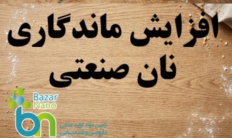 چگونه ماندگاری نان صنعتی را افزایش دهیم؟