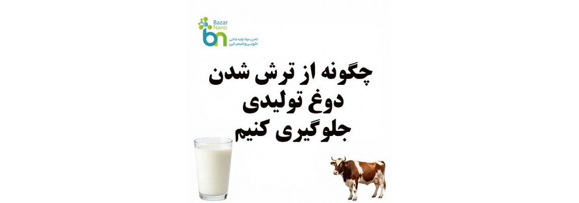 چیکار کنیم دوغ تولیدی ترش نشود؟