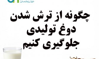 چیکار کنیم دوغ تولیدی ترش نشود؟