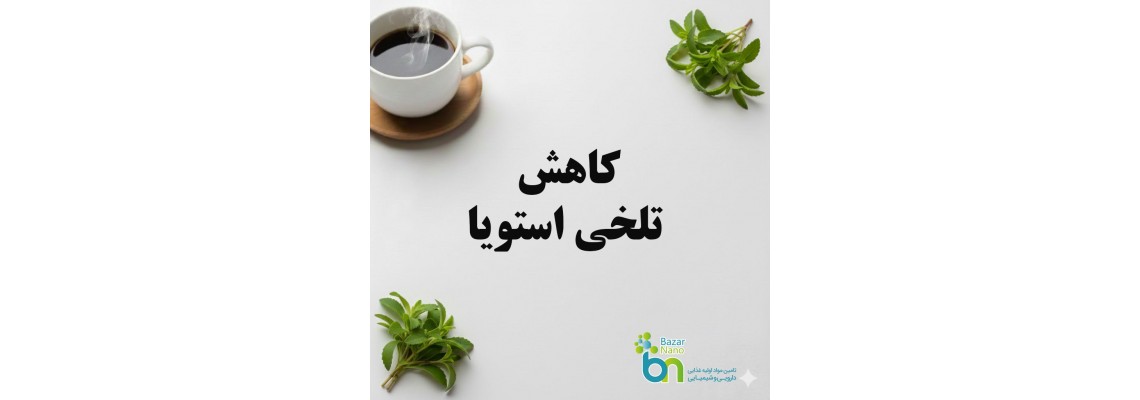 چگونه تلخی استویا را کاهش دهیم؟ نکات ساده و کاربردی