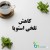 چگونه تلخی استویا را کاهش دهیم؟ نکات ساده و کاربردی
