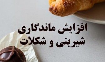 چطور تاریخ انقضای محصولات شیرینی و شکلات را افزایش دهیم؟