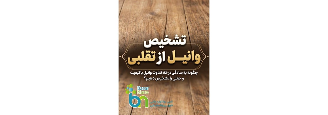 چگونه وانیل اصل را از تقلبی تشخیص دهیم؟ نکاتی که هر مصرفکننده و تولیدکننده باید بداند چگونه وانیل اصل را از تقلبی تشخیص دهیم؟ نکاتی که هر مصرفکننده و تولیدکننده باید بداند