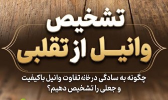 چگونه وانیل اصل را از تقلبی تشخیص دهیم؟ نکاتی که هر مصرف‌کننده و تولیدکننده باید بداند