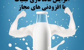 چطور با افزودنی‌های مجاز، ماندگاری لبنیات را افزایش دهیم؟