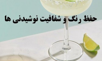 چگونه شفافیت و رنگ نوشیدنی‌ها را حفظ کنیم؟