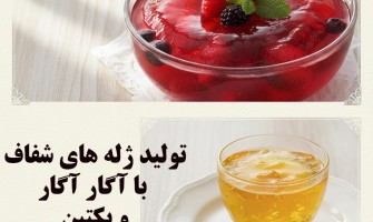 چگونه با آگار آگار و پکتین، ژله‌ای شفاف و پایدار تولید کنیم