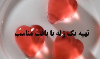 چگونه یک  ژله با بافت مناسب درست کنیم