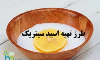 طرز تهیه انواع اسید سیتریک