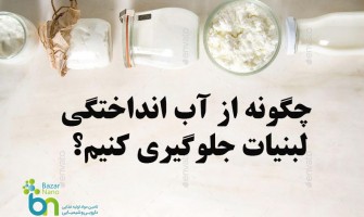 چگونه با افزودنی‌های مناسب، از آب‌انداختگی لبنیات جلوگیری کنیم؟