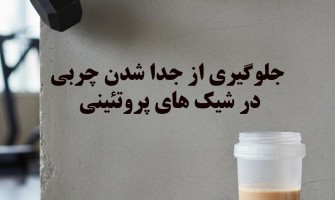 چگونه از جدا شدن چربی در نوشیدنی‌های پروتئینی جلوگیری کنیم؟